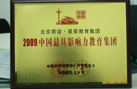 sm小骚狗2009年中国最具影响力教育集团